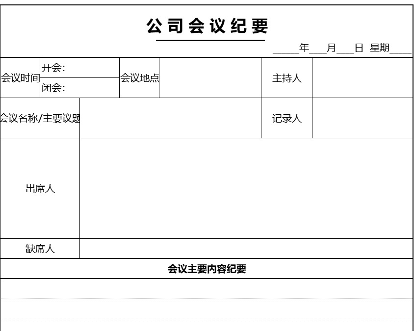 公 司 会 议 纪 要行政人事excel模板
